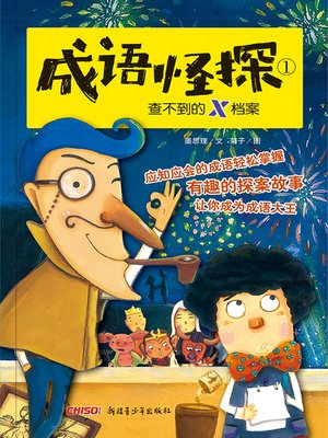 cover image of 成语怪探查不到的X计划